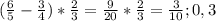 (\frac{6}{5} -\frac{3}{4} )*\frac{2}{3} =\frac{9}{20} *\frac{2}{3} =\frac{3}{10} ;0,3