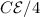 C\mathcal{E}/4