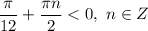 \dfrac{\pi}{12} + \dfrac{\pi n}{2} < 0, \ n \in Z