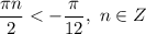 \dfrac{\pi n}{2} < -\dfrac{\pi}{12} , \ n \in Z