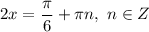 2x = \dfrac{\pi}{6} + \pi n, \ n \in Z