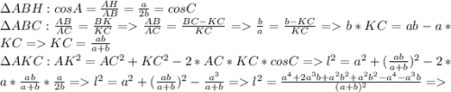 \Delta ABH: cosA = \frac{AH}{AB} = \frac{a}{2b} = cosC\\ \Delta ABC: \frac{AB}{AC} = \frac{BK}{KC} = \frac{AB}{AC} = \frac{BC - KC}{KC} = \frac{b}{a} = \frac{b-KC}{KC} = b*KC = ab - a*KC = KC = \frac{ab}{a+b}\\ \Delta AKC: AK^2 = AC^2 + KC^2 - 2*AC*KC*cosC = l^2 = a^2 + (\frac{ab}{a+b})^2 - 2*a*\frac{ab}{a+b}*\frac{a}{2b} = l^2 = a^2 + (\frac{ab}{a+b})^2 - \frac{a^3}{a+b} = l^2 = \frac{a^4 + 2a^3b + a^2b^2 + a^2b^2 - a^4-a^3b}{(a+b)^2} =