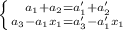 \left \{ {{a_{1}+a_{2}=a_{1}'+a_{2}'} \atop {a_{3}-a_{1}x_{1}=a_{3}'-a_{1}'x_{1}}} \right.