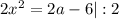 2x^{2} = 2a-6 | :2