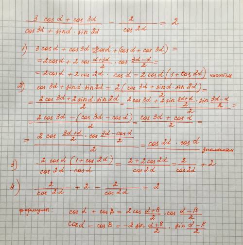 Упростите выражение: ((3cosa+cos3a)/(cos3a+sina*sin2a))-2/(cos2a)