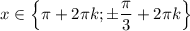 x \in \left\{ \pi+2\pi k; \pm \dfrac{\pi}{3}+2\pi k \right\}