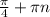 \frac{\pi }{4} +\pi n