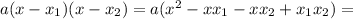 a(x - x_{1})(x - x_{2}) = a(x^{2} - xx_{1} - xx_{2} + x_{1}x_{2}) =