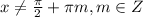 x \neq \frac{\pi }{2} +\pi m, m \in Z