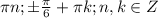 \pi n; \pm\frac{\pi }{6} +\pi k; n, k \in Z