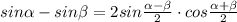 sin\alpha -sin\beta =2sin\frac{\alpha -\beta }{2}\cdot cos\frac{\alpha +\beta }{2}