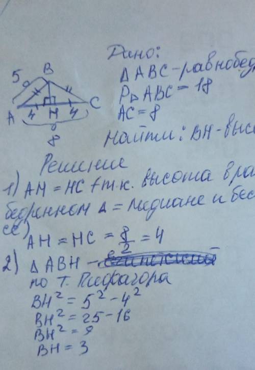 . Периметр равнобедренного треугольника равен 18, а его основание равно 8. Найдите длину высоты, про