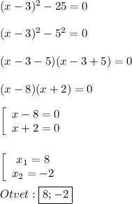 (x-3)^{2} -25=0\\\\(x-3)^{2}-5^{2}=0\\\\(x-3-5)(x-3+5)=0\\\\(x-8)(x+2)=0\\\\\left[\begin{array}{ccc}x-8=0\\x+2=0\end{array}\right\\\\\\\left[\begin{array}{ccc}x_{1}=8 \\x_{2} =-2\end{array}\right\\\\Otvet:\boxed{8;-2}