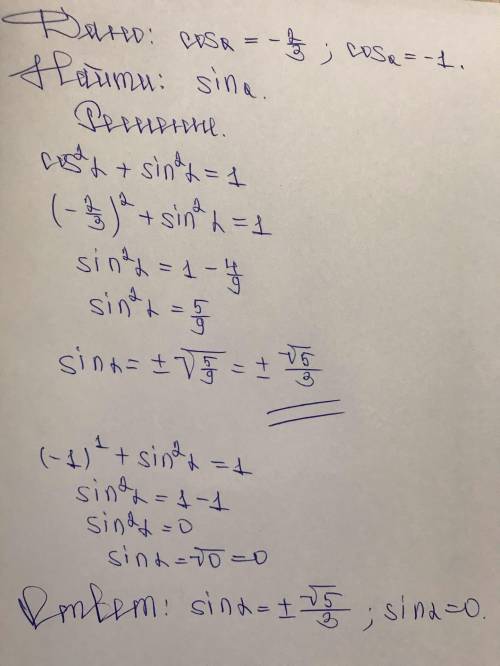 Cos a = -2/3 cos a = -1 найдите sin a