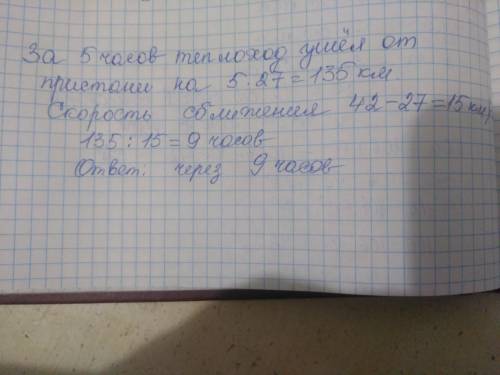 Теплоход отошел от пристани и шел по маршруту со скоростью 27 км/ч. Через 5 часов вслед за ним по то