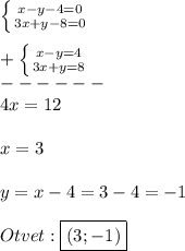 \left \{ {{x-y-4=0} \atop {3x+y-8=0}} \right.\\\\+\left \{ {{x-y=4} \atop {3x+y=8}} \right. \\------\\4x=12\\\\x=3\\\\y=x-4=3-4=-1\\\\Otvet:\boxed{(3;-1)}