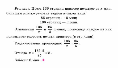 Принтер печатает 85 страниц за 5 минуты. За какое время этот принтер напечатает 136 страниц? ⊕⊕⊕⊕⊕⊕⊕