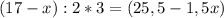 (17-x):2*3=(25,5-1,5x)