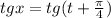 tgx=tg(t+\frac{\pi}{4})