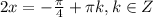 2x=-\frac{\pi }{4} +\pi k, k \in Z