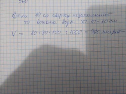 Самый большой аквариум в школе имеет ширину 80см, длину 1,5м и высоту 90см. Найдите сколько литров в