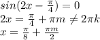 sin(2x-\frac{\pi }{4} ) = 0\\2x= \frac{\pi }{4} +\pi m \neq 2\pi k \\x=\frac{\pi }{8} +\frac{\pi m }{2}