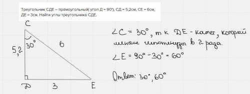 Треугольник СДЕ – прямоугольный( угол Д = 90°), СД = 5,2см, СЕ = 6см, ДЕ = 3см. Найти углы треугольн