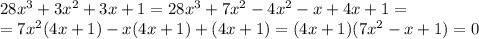 28x^3+3x^2+3x+1=28x^3+7x^2-4x^2-x+4x+1=\\=7x^2(4x+1)-x(4x+1)+(4x+1)=(4x+1)(7x^2-x+1)=0