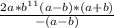 \frac{2a^{}*b^{11} (a -b )*(a+b) }{- (a-b) }