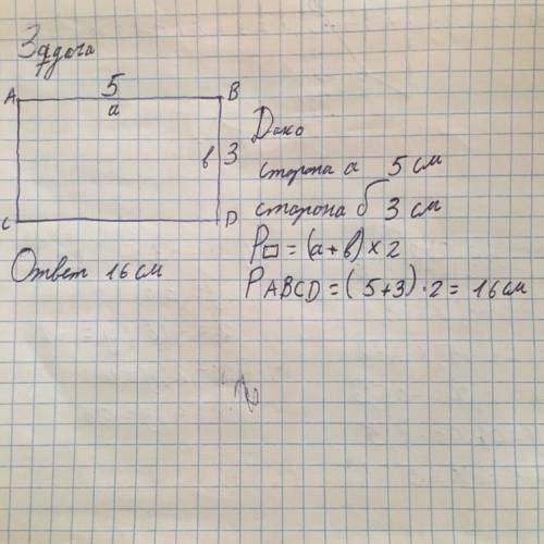 Построй прямоугольник со сторонами 5 см и 3 см найди его периметр​