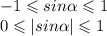 - 1 \leqslant sin \alpha \leqslant 1 \\ 0 \leqslant |sin \alpha | \leqslant 1