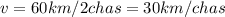 v=60km/2chas=30km/chas