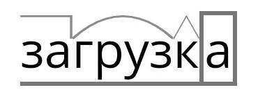 Найди схему которая соответствует слову загрузка а) корень+приставка+окончаниеб) корень+суффикс+окон