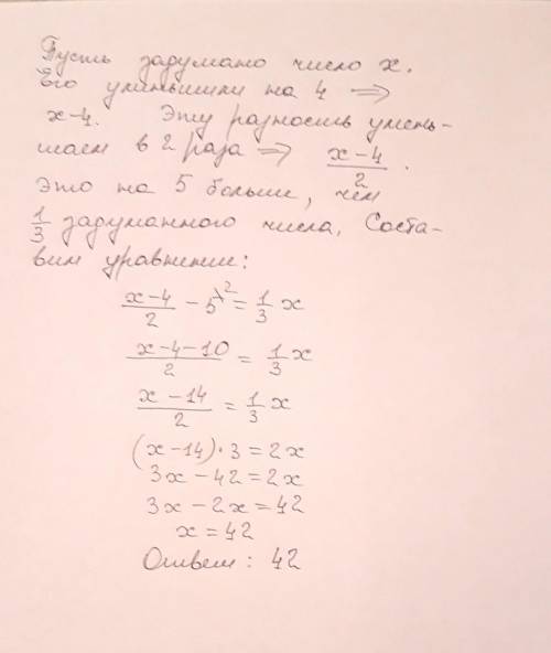 из задуманного числа 4, полученную разностьуменшилт в 2 раза и получили на 5 больше, чем треть задум