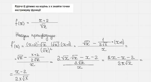 F(x)=x+2 ділимо на корінь з х знайти точки екстремуму функції