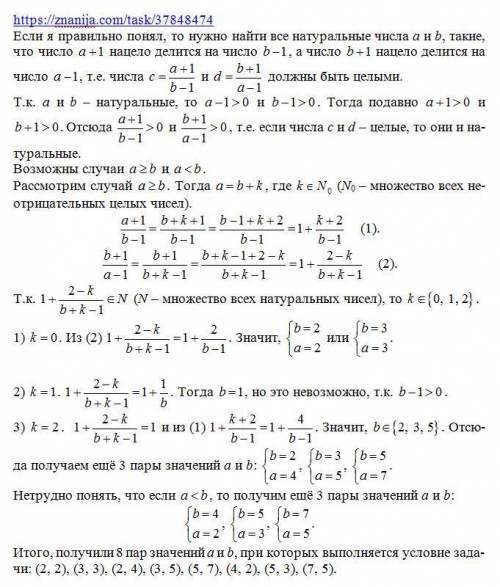 Найдите все натуральные числа а и b, для которыха+1 : b— 1 и b + 1: а - 1.​