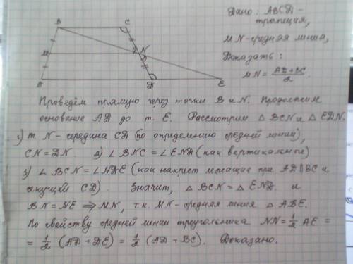 Доказать Что средняя линия трапеции равна среднему арифметическому ее оснований