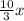 \frac{10}{3}x