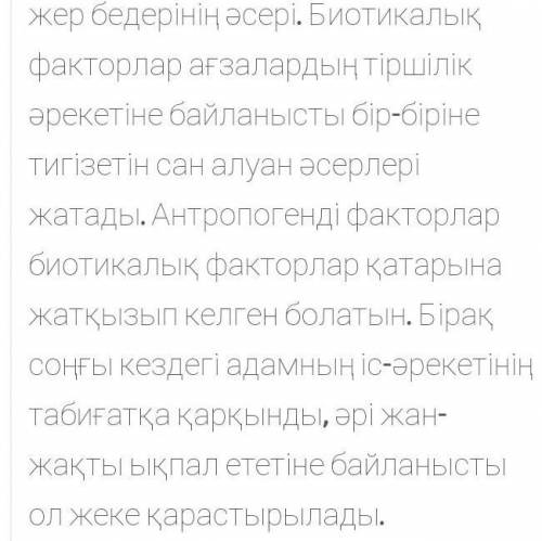 Неліктен антропогендік факторлар биотикалык факторлардан жеке қарастырылады​