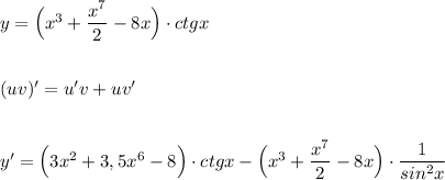 y=\Big(x^3+\dfrac{x^7}{2}-8x\Big)\cdot ctgx\\\\\\(uv)'=u'v+uv'\\\\\\y'=\Big(3x^2+3,5x^6-8\Big)\cdot ctgx-\Big(x^3+\dfrac{x^7}{2}-8x\Big)\cdot \dfrac{1}{sin^2x}