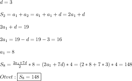 d=3\\\\S_{2}=a_{1}+a_{2}=a_{1}+a_{1}+d=2a_{1}+d\\\\2a_{1}+d=19\\\\2a_{1}=19-d=19-3=16\\\\a_{1} =8\\\\S_{8}=\frac{2a_{1}+7d }{2}*8=(2a_{1}+7d)*4=(2*8+7*3)*4= 148\\\\Otvet:\boxed{S_{8}=148}