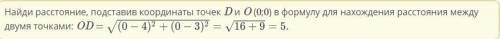 Найди расстояние от начала координат до точки D (4; 3).​