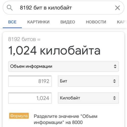 Получено сообщение объемом 8192бит. Напишите объём в килобайтах​