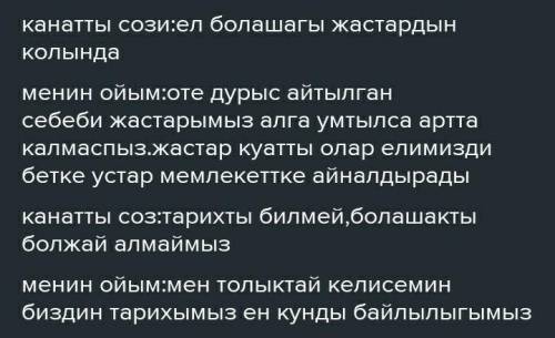 7. Елбасының қанатты сөздері негізінде «Қосжазба күнделігі» әді- сімен ой-тұжырымдарыңды жазыңдар.​