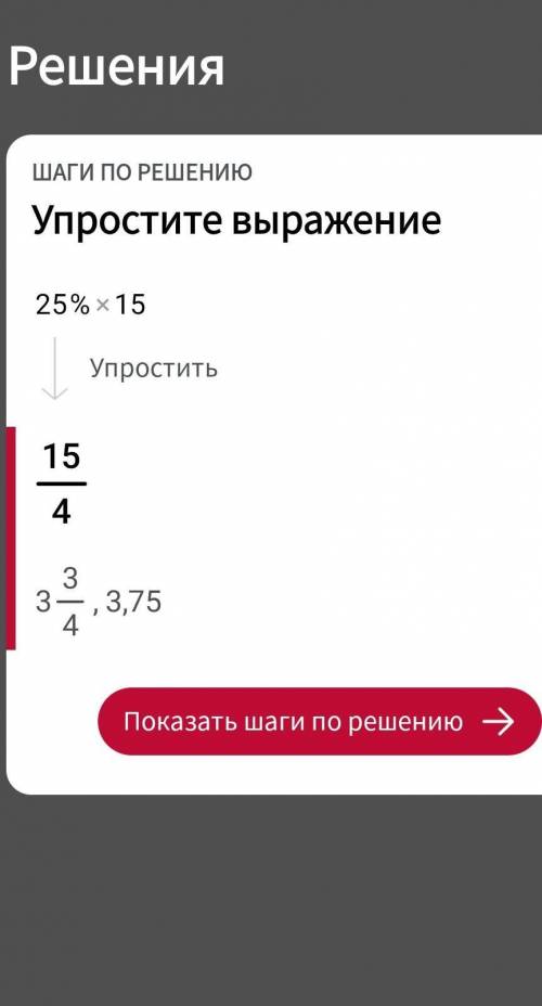 обязательно надо с пояснением 25% от 15​