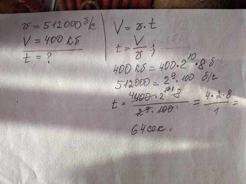 с задачей по информатике, с дано и решением с формулами и т.дСкорость передачи данных равна 512000 б
