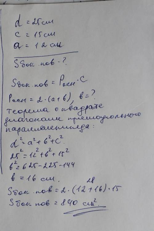 Диагональ прямоугольного параллелепипеда 25 см, высота 15 см, стена-основание 12 см. Найдите площадь