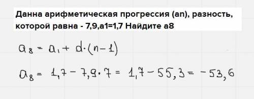 Данна арифметическая прогрессия (аn), разность, которой равна - 7,9,а1=1,7 Найдите а8​