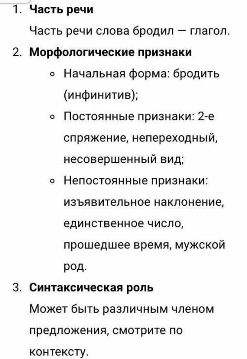 Ночью ярко бродил по берегу сноп полевого прожектора. Бродил - морфологический разбор