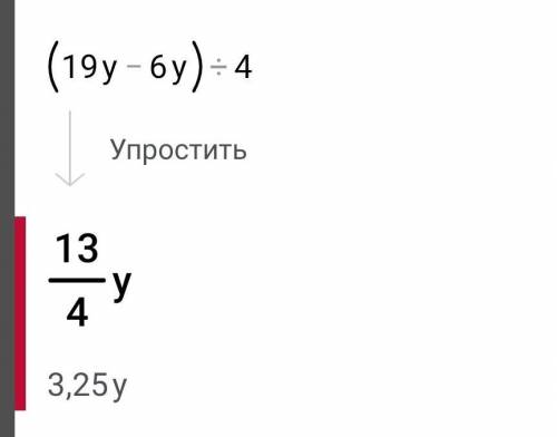 (19y - 6у) : 4 = 26Это теңдеу